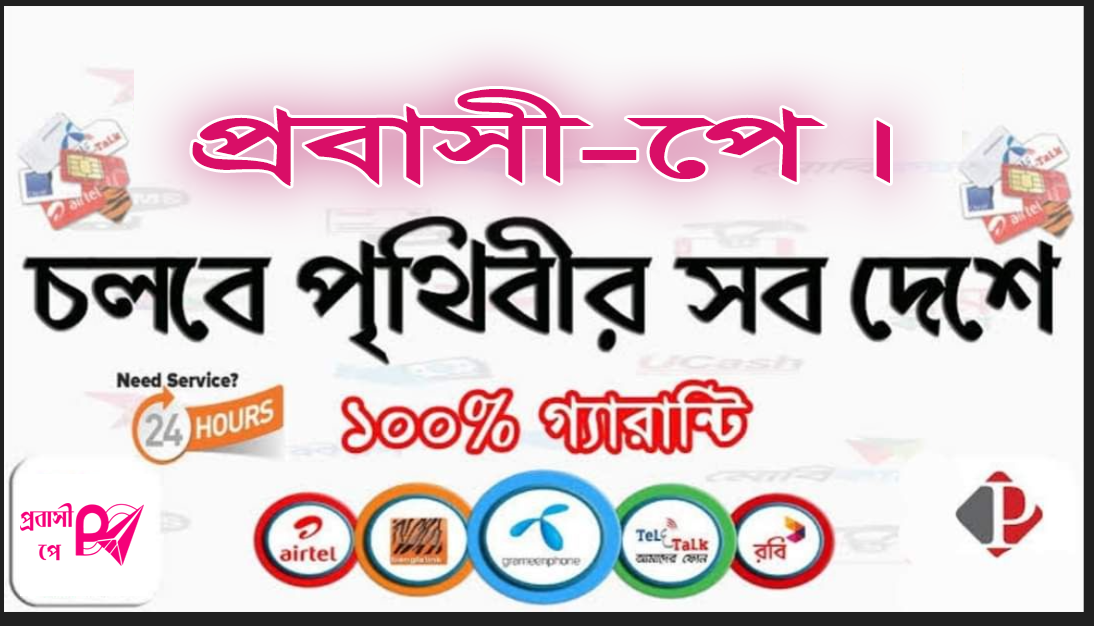 প্রবাসী-পে অ্যাপস