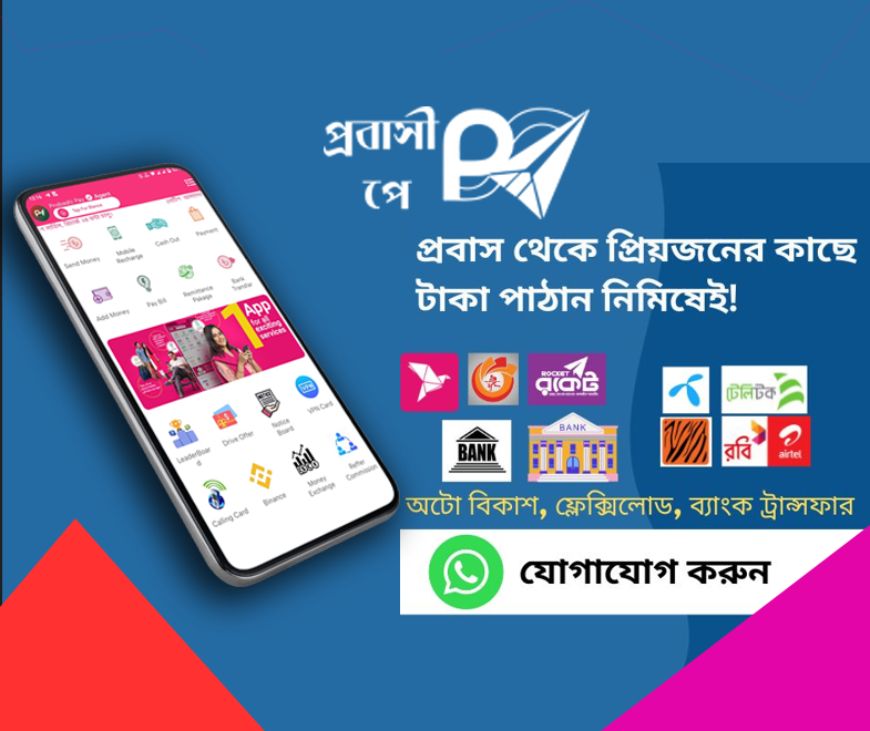 প্রবাসী-পে অ্যাপস